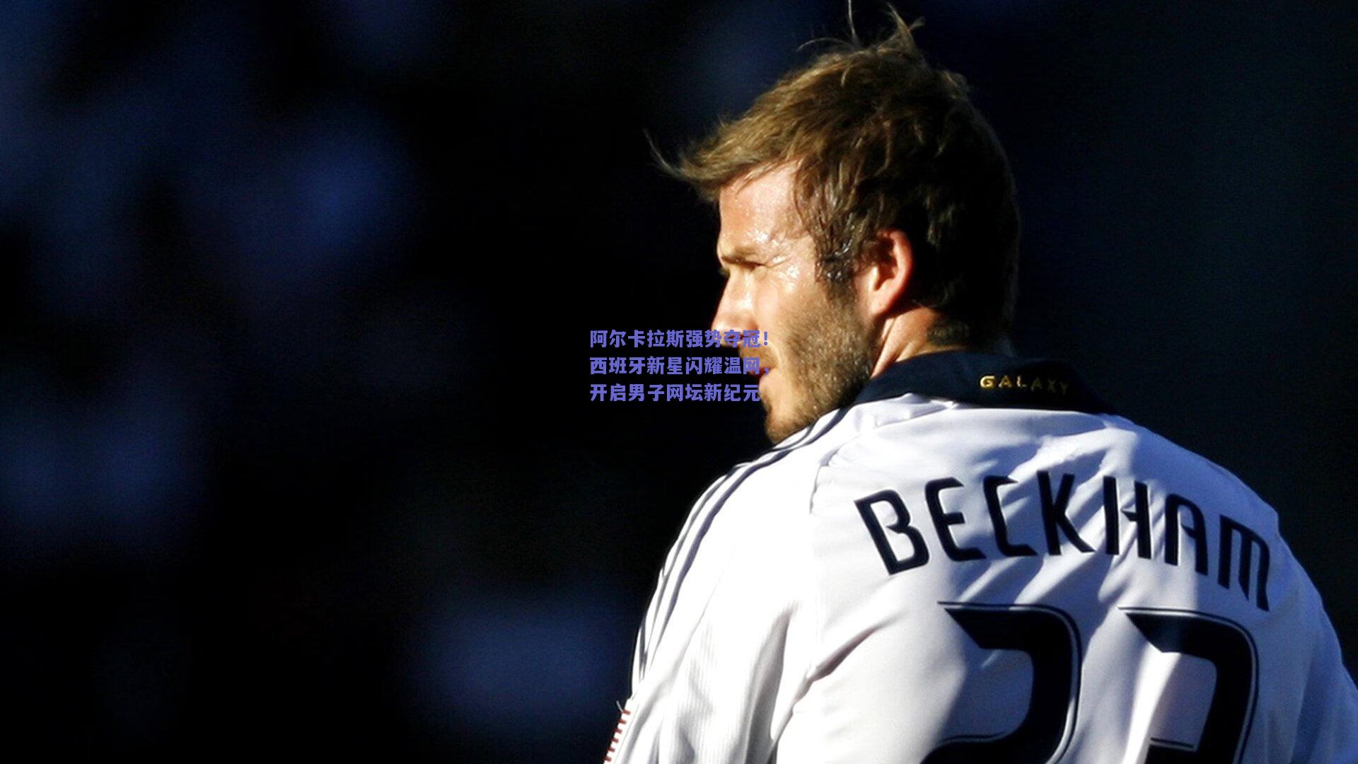 阿尔卡拉斯强势夺冠!西班牙新星闪耀温网,开启男子网坛新纪元