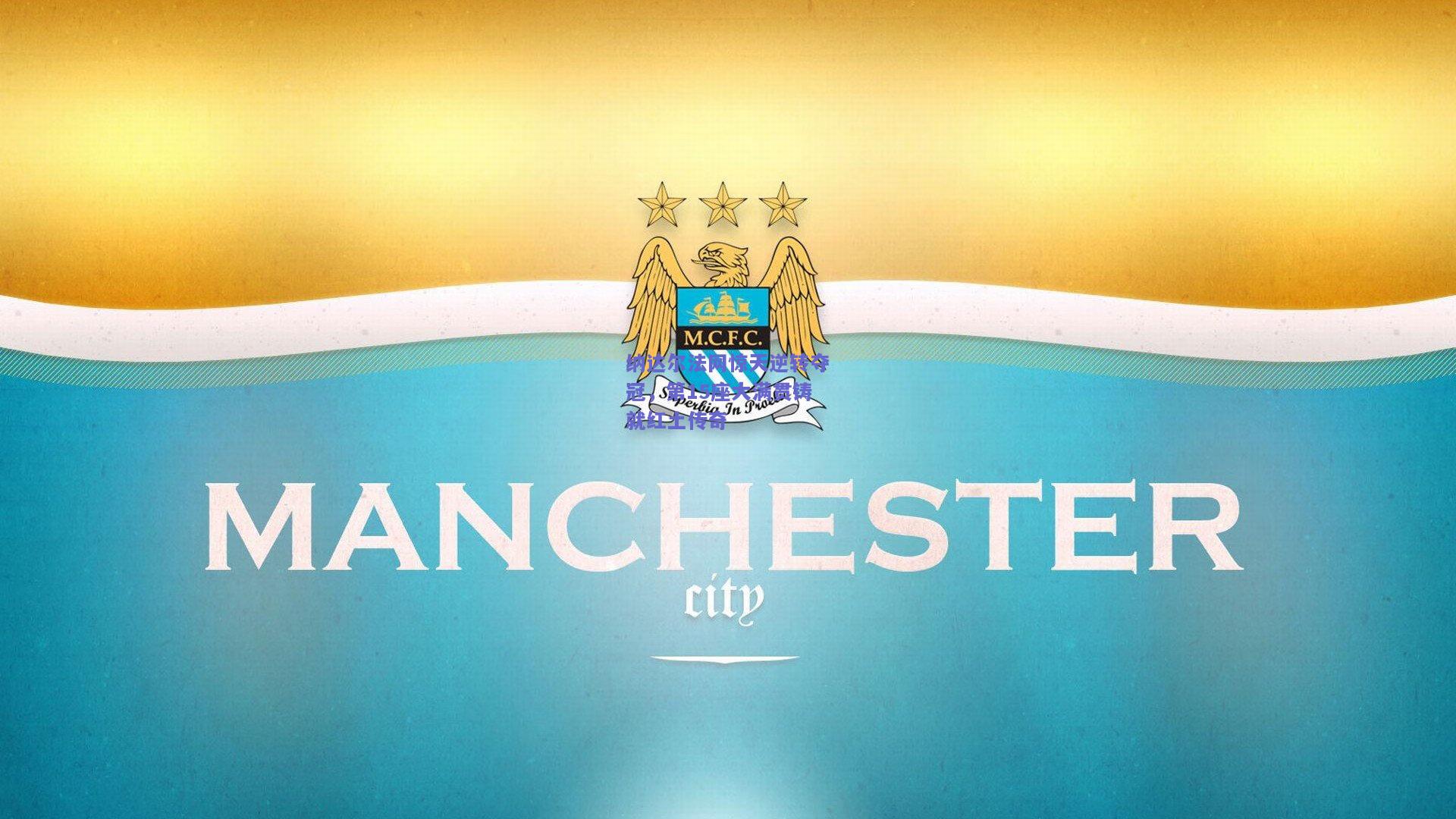 纳达尔法网惊天逆转夺冠，第15座大满贯铸就红土传奇