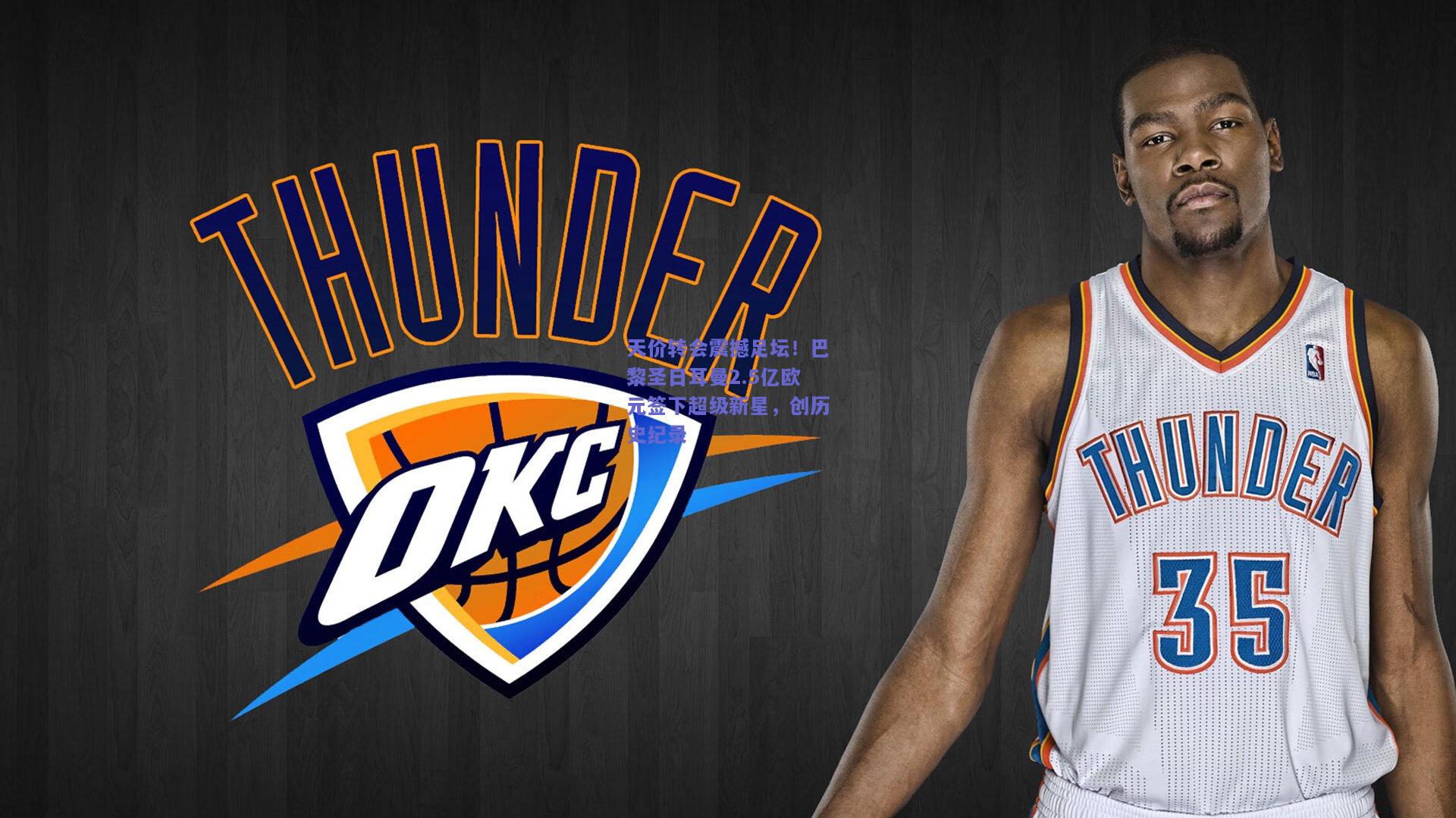 天价转会震撼足坛!巴黎圣日耳曼2.5亿欧元签下超级新星,创历史纪录