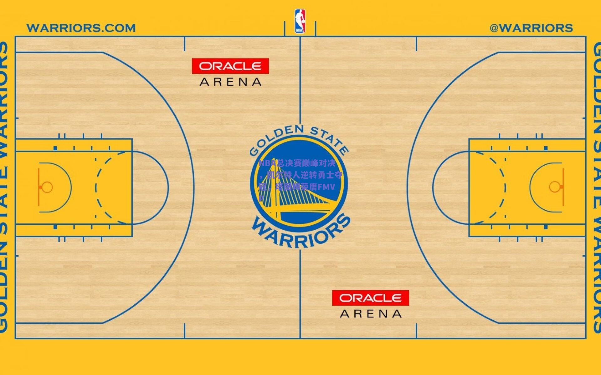 NBA总决赛巅峰对决，凯尔特人逆转勇士夺冠，塔图姆荣膺FMVP