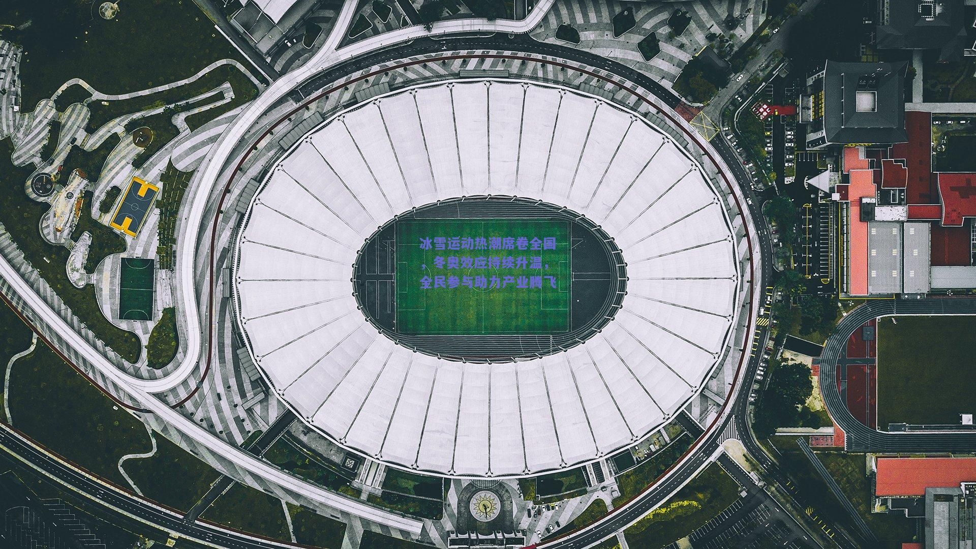 冰雪运动热潮席卷全国，冬奥效应持续升温，全民参与助力产业腾飞
