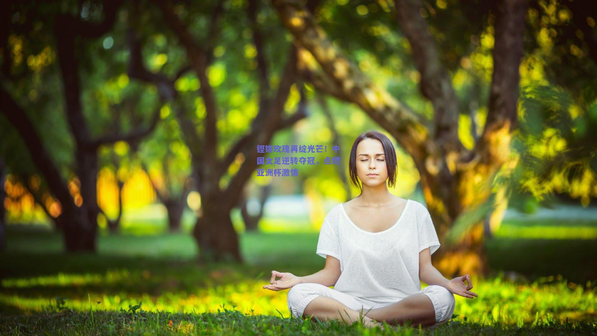 铿锵玫瑰再绽光芒！中国女足逆转夺冠，点燃亚洲杯激情