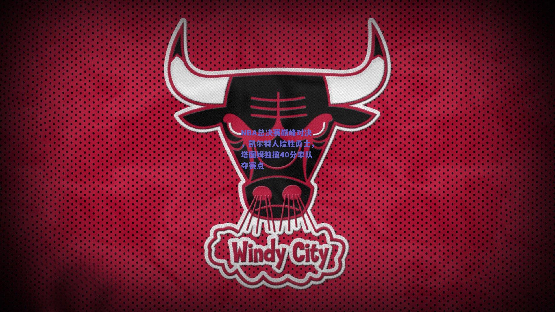 NBA总决赛巅峰对决，凯尔特人险胜勇士，塔图姆独揽40分率队夺赛点