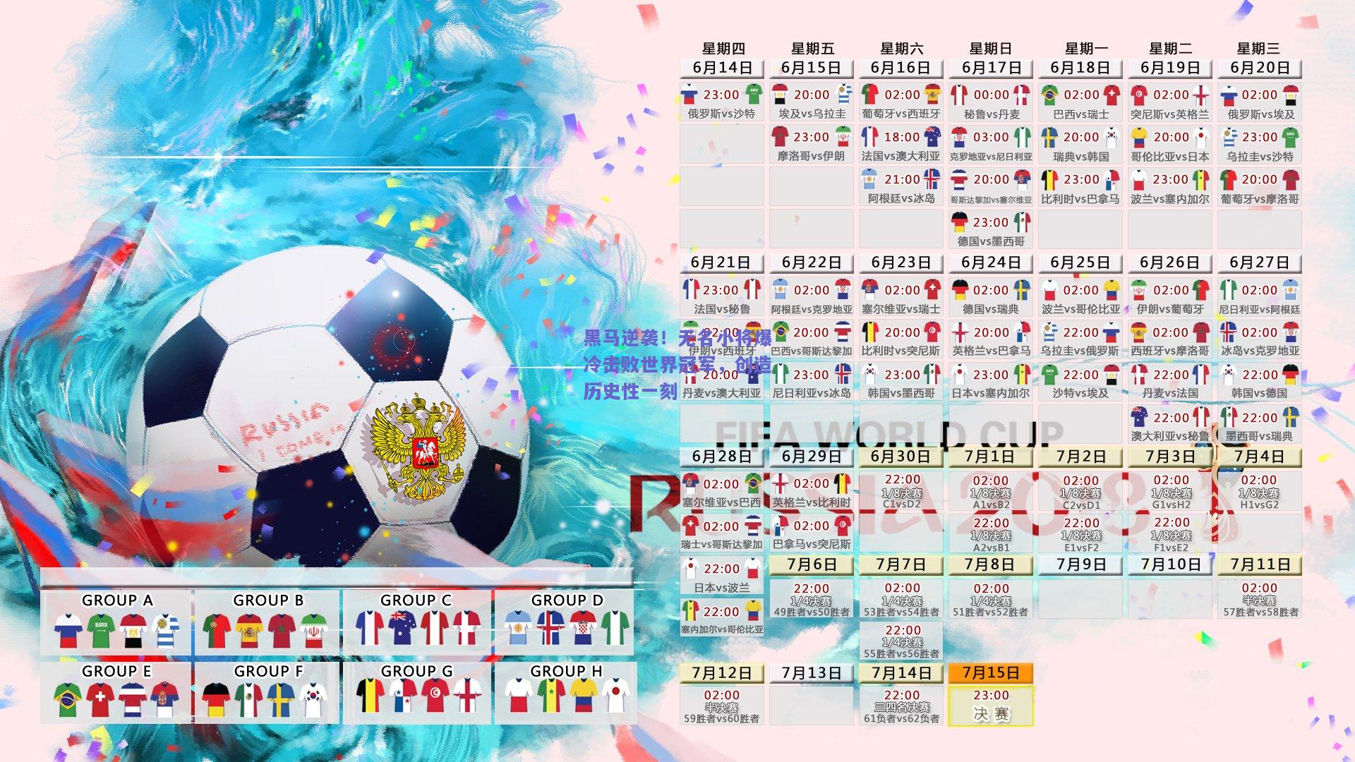 黑马逆袭！无名小将爆冷击败世界冠军，创造历史性一刻